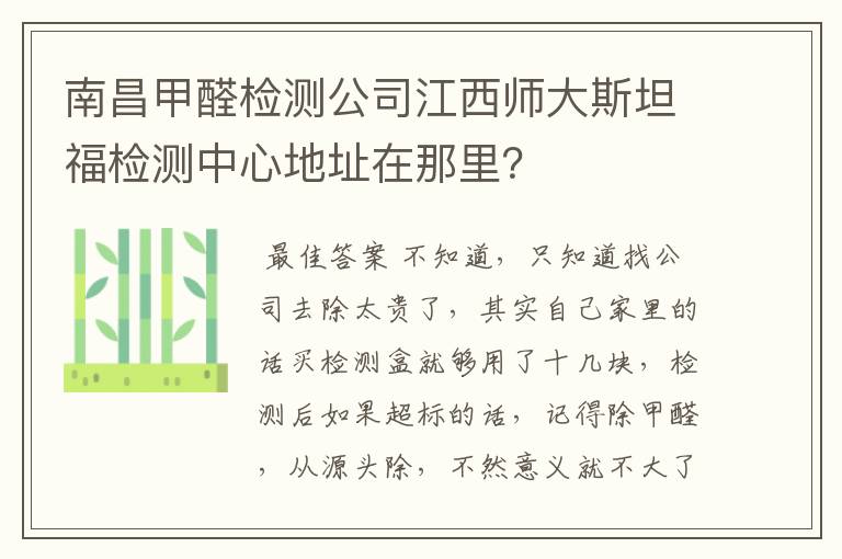 南昌甲醛检测公司江西师大斯坦福检测中心地址在那里？