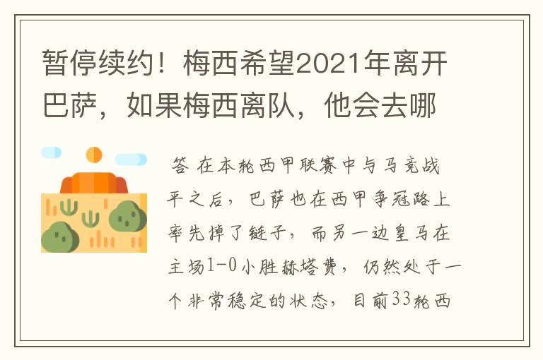 暂停续约！梅西希望2021年离开巴萨，如果梅西离队，他会去哪一支球队？