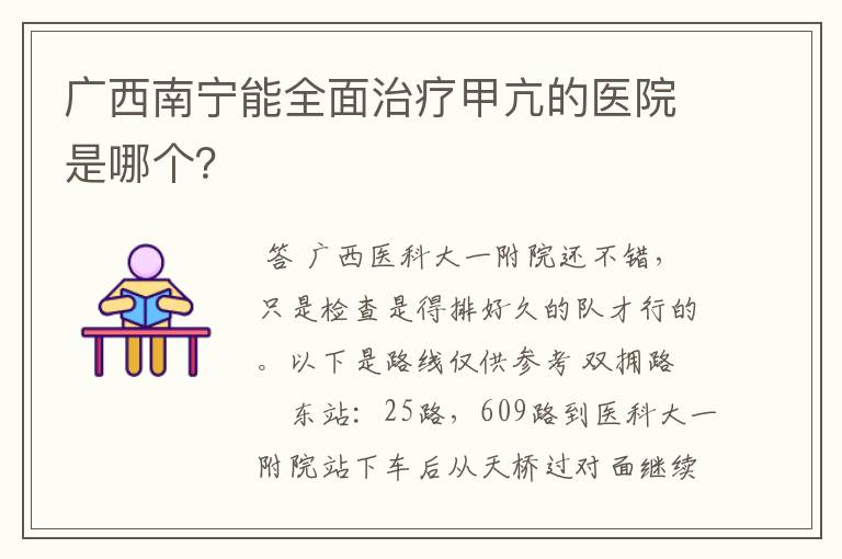 广西南宁能全面治疗甲亢的医院是哪个？