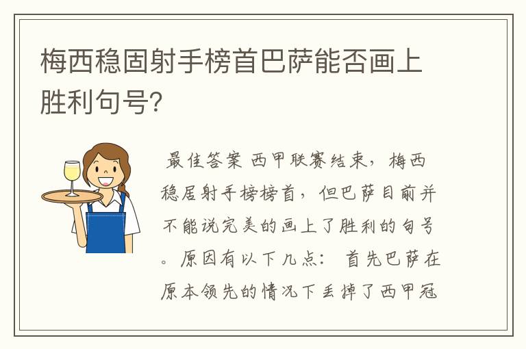 梅西稳固射手榜首巴萨能否画上胜利句号？