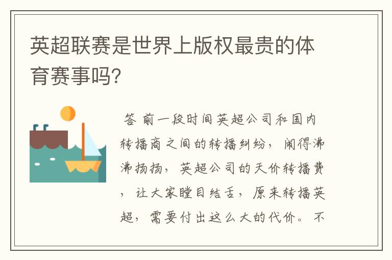 英超联赛是世界上版权最贵的体育赛事吗？