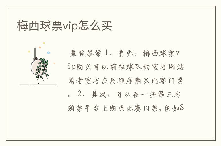 梅西球票vip怎么买