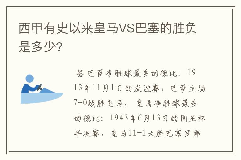 西甲有史以来皇马VS巴塞的胜负是多少?