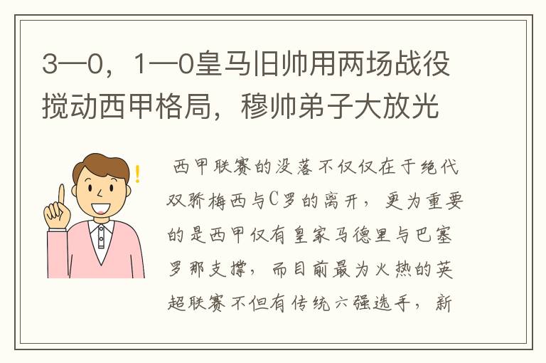 3—0，1—0皇马旧帅用两场战役搅动西甲格局，穆帅弟子大放光彩