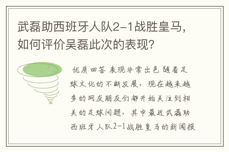 武磊助西班牙人队2-1战胜皇马，如何评价吴磊此次的表现？