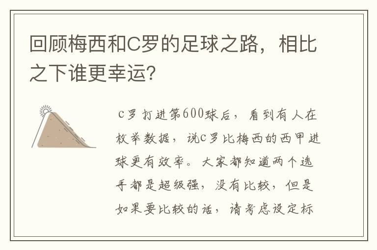 回顾梅西和C罗的足球之路，相比之下谁更幸运？