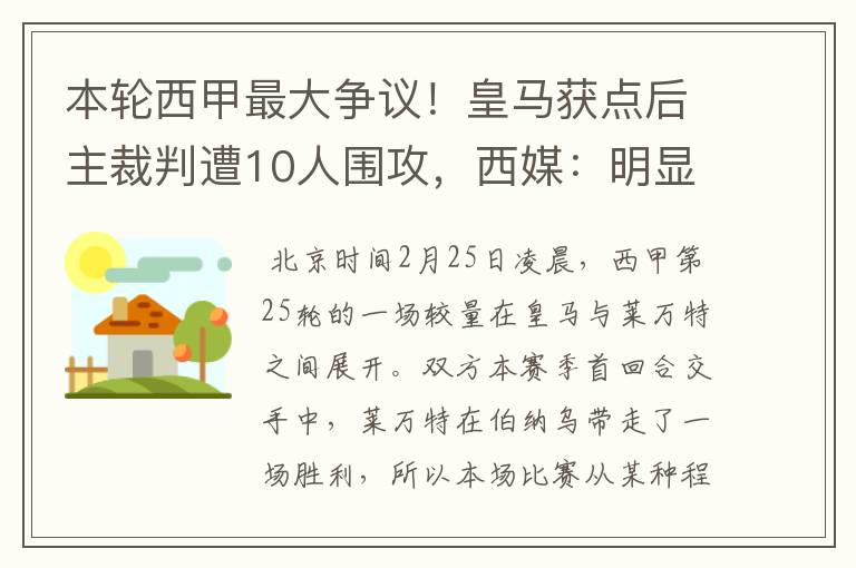 本轮西甲最大争议！皇马获点后主裁判遭10人围攻，西媒：明显误判