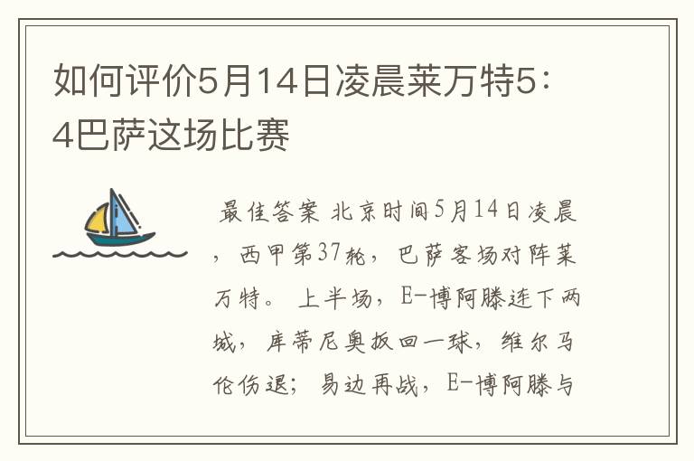 如何评价5月14日凌晨莱万特5：4巴萨这场比赛