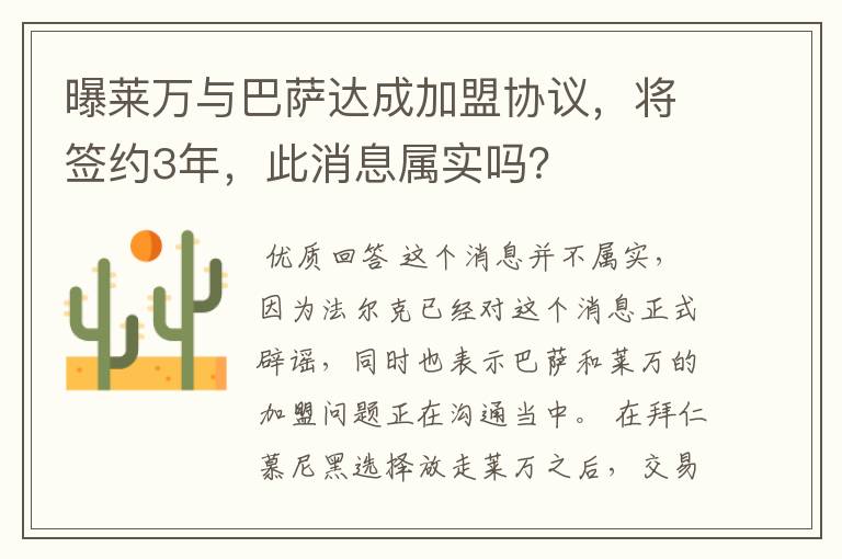 曝莱万与巴萨达成加盟协议，将签约3年，此消息属实吗？