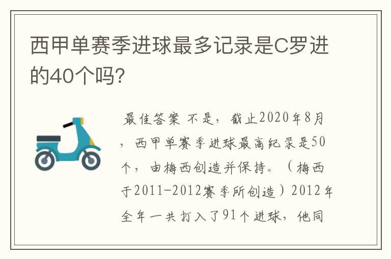 西甲单赛季进球最多记录是C罗进的40个吗？