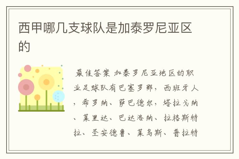 西甲哪几支球队是加泰罗尼亚区的