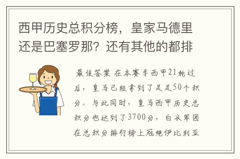 西甲历史总积分榜，皇家马德里还是巴塞罗那？还有其他的都排出来。