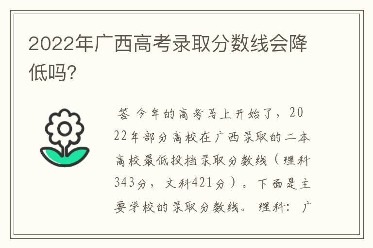 2022年广西高考录取分数线会降低吗？