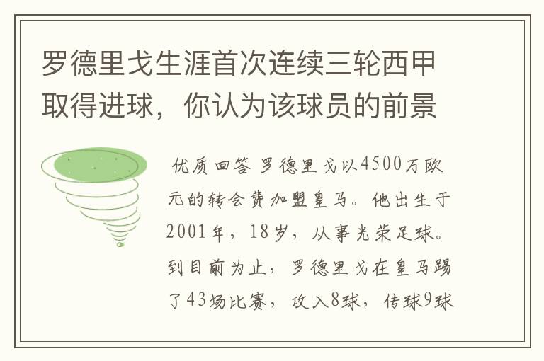 罗德里戈生涯首次连续三轮西甲取得进球，你认为该球员的前景怎样？