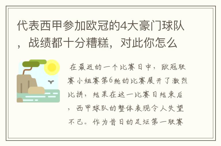 代表西甲参加欧冠的4大豪门球队，战绩都十分糟糕，对此你怎么看？