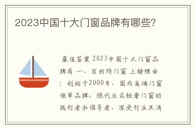 2023中国十大门窗品牌有哪些？