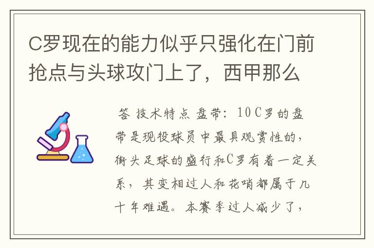 C罗现在的能力似乎只强化在门前抢点与头球攻门上了，西甲那么多进球好多都是点球，他之前的人球结合能力