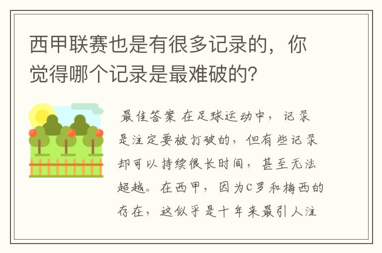 西甲联赛也是有很多记录的，你觉得哪个记录是最难破的？