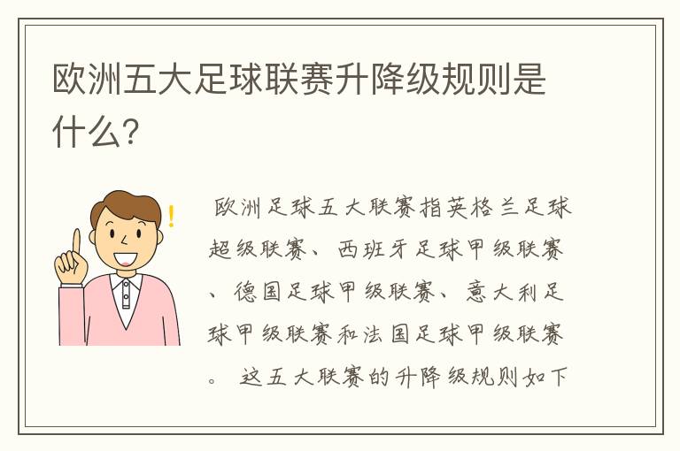 欧洲五大足球联赛升降级规则是什么？