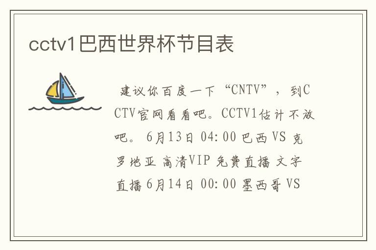 cctv1巴西世界杯节目表