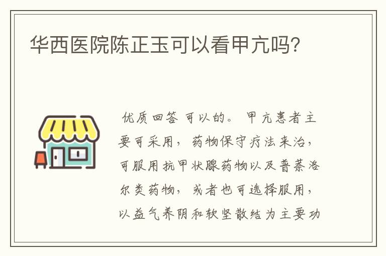 华西医院陈正玉可以看甲亢吗？