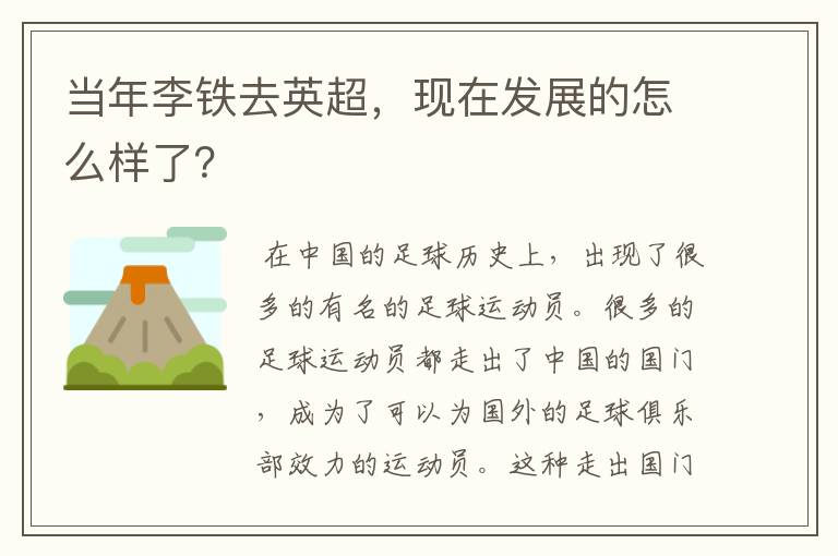 当年李铁去英超，现在发展的怎么样了？