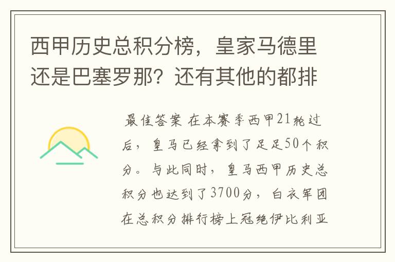 西甲历史总积分榜，皇家马德里还是巴塞罗那？还有其他的都排出来。