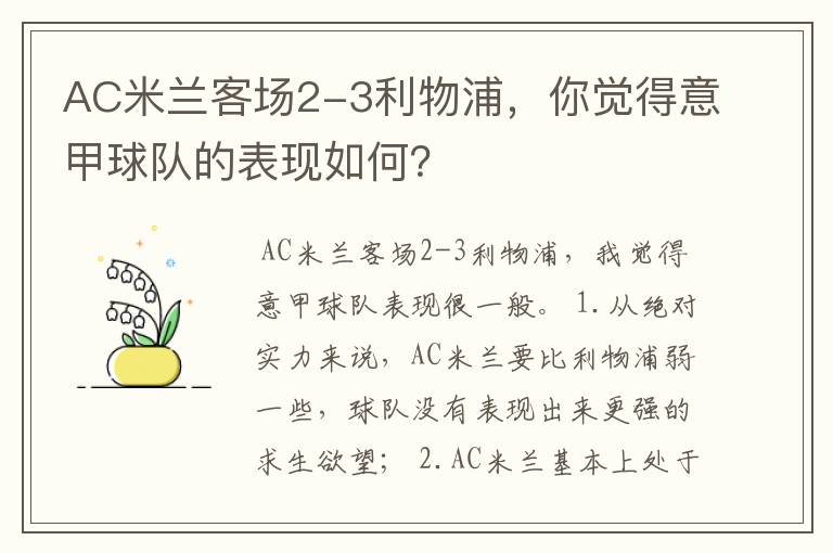 AC米兰客场2-3利物浦，你觉得意甲球队的表现如何？