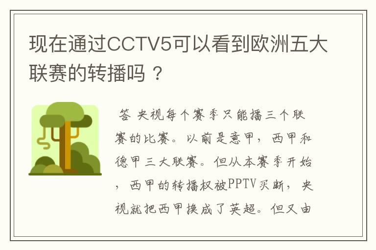 现在通过CCTV5可以看到欧洲五大联赛的转播吗 ?