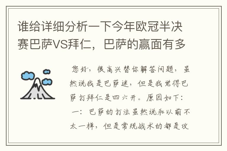 谁给详细分析一下今年欧冠半决赛巴萨VS拜仁，巴萨的赢面有多少最好是经常看足球比赛的老球迷分析一