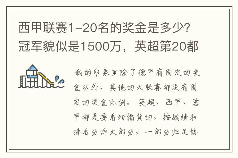 西甲联赛1-20名的奖金是多少？冠军貌似是1500万，英超第20都是4000万呀！