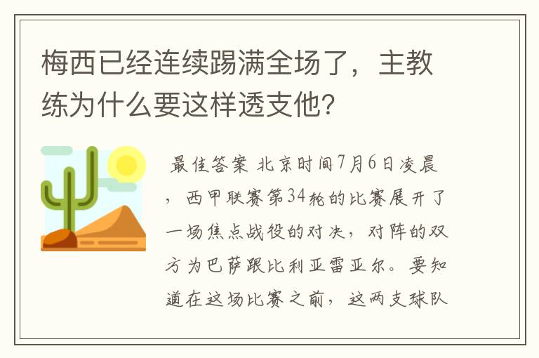 梅西已经连续踢满全场了，主教练为什么要这样透支他？