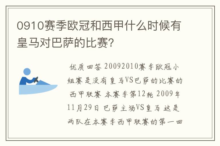 0910赛季欧冠和西甲什么时候有皇马对巴萨的比赛？