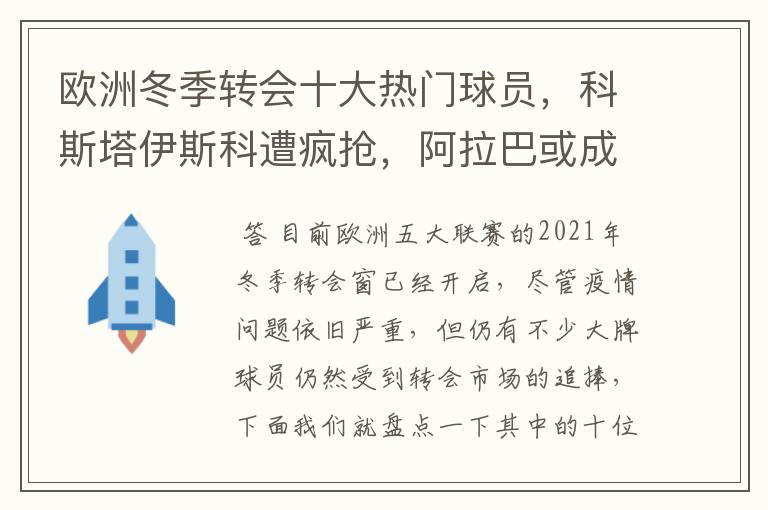 欧洲冬季转会十大热门球员，科斯塔伊斯科遭疯抢，阿拉巴或成标王