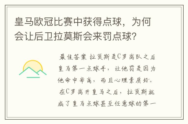 皇马欧冠比赛中获得点球，为何会让后卫拉莫斯会来罚点球？