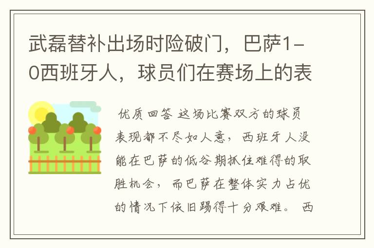 武磊替补出场时险破门，巴萨1-0西班牙人，球员们在赛场上的表现如何？