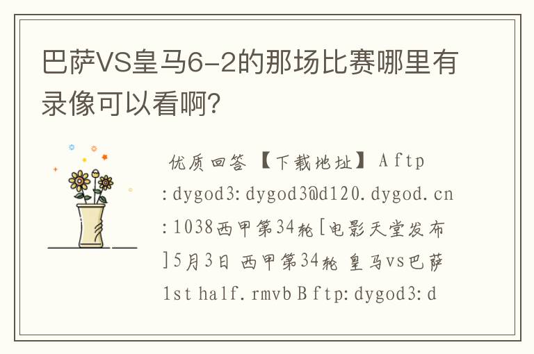 巴萨VS皇马6-2的那场比赛哪里有录像可以看啊？