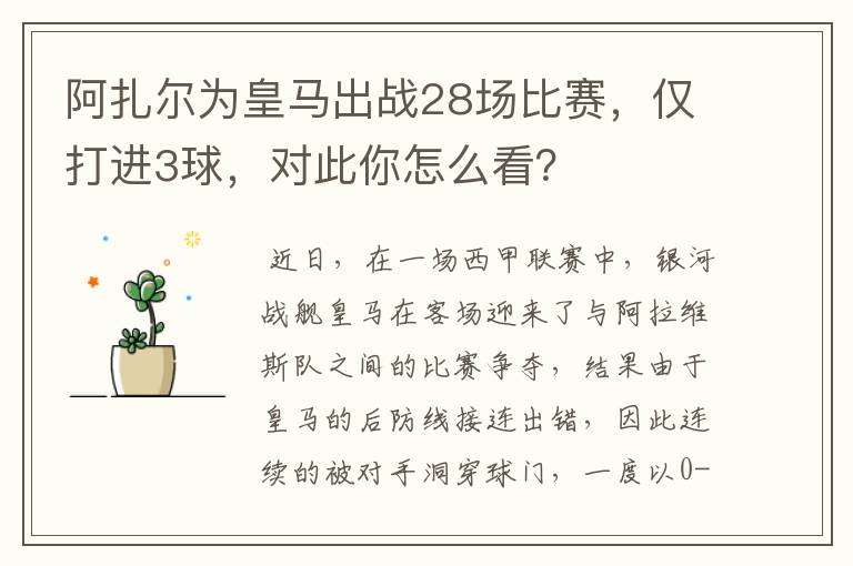 阿扎尔为皇马出战28场比赛，仅打进3球，对此你怎么看？