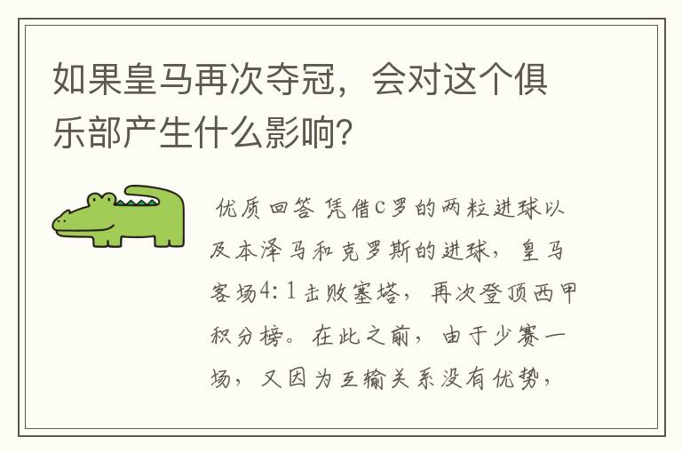 如果皇马再次夺冠，会对这个俱乐部产生什么影响？