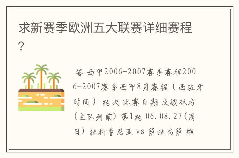 求新赛季欧洲五大联赛详细赛程？