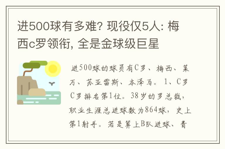 进500球有多难? 现役仅5人: 梅西c罗领衔, 全是金球级巨星