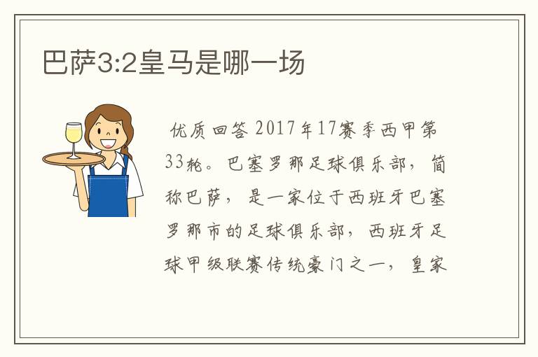 西甲今天皇马S巴塞罗那直播——1617赛季西甲第33轮皇马vs巴萨