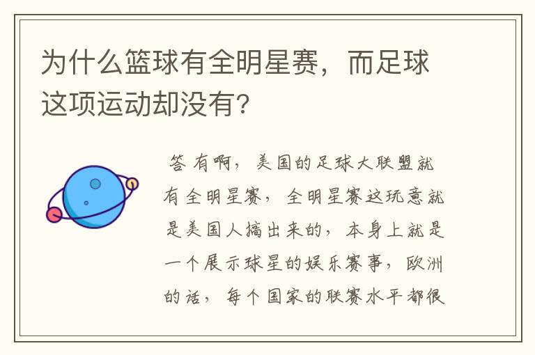 为什么篮球有全明星赛，而足球这项运动却没有?