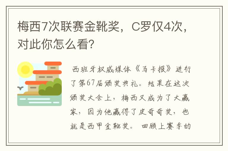 梅西7次联赛金靴奖，C罗仅4次，对此你怎么看？