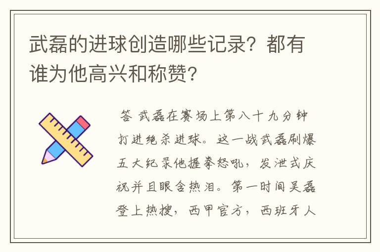 武磊的进球创造哪些记录？都有谁为他高兴和称赞?