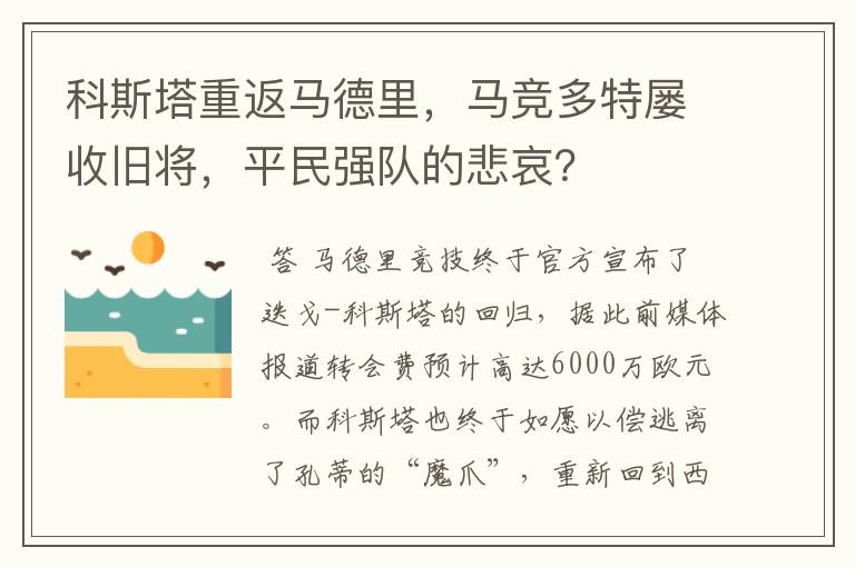 科斯塔重返马德里，马竞多特屡收旧将，平民强队的悲哀？