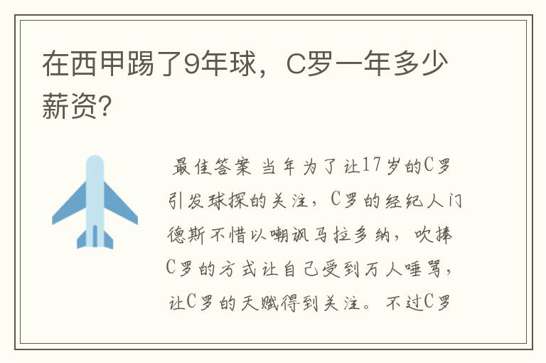 在西甲踢了9年球，C罗一年多少薪资？