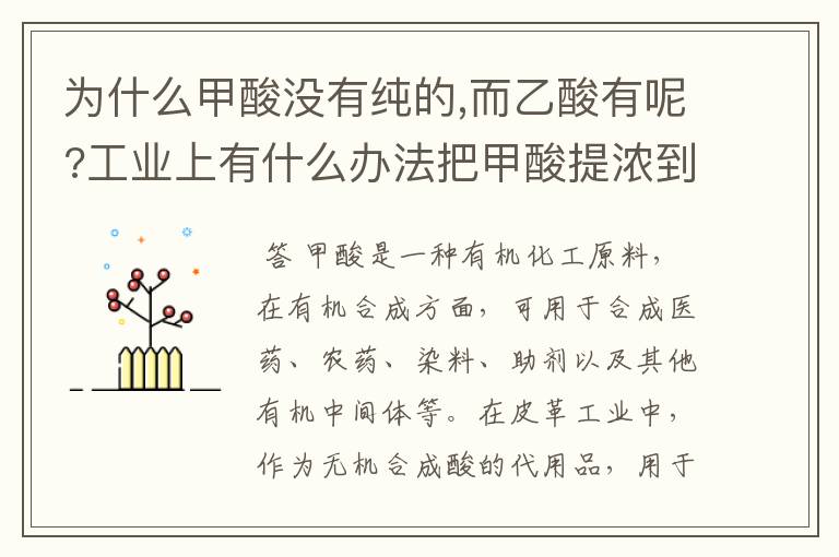 为什么甲酸没有纯的,而乙酸有呢?工业上有什么办法把甲酸提浓到95%?