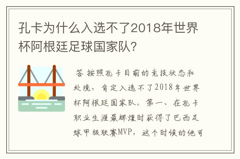 孔卡为什么入选不了2018年世界杯阿根廷足球国家队？