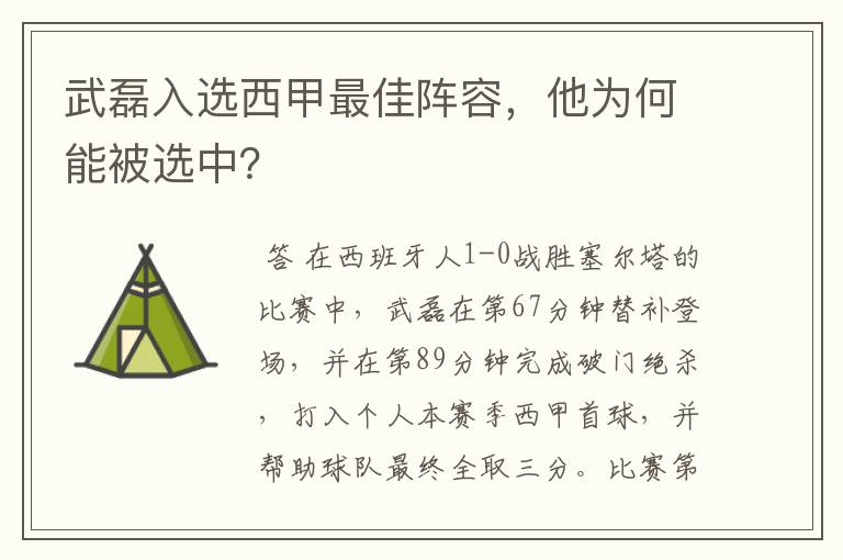 武磊入选西甲最佳阵容，他为何能被选中？